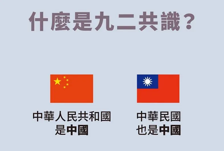 九二共識懶人包（圖片來源： 田昀凡）