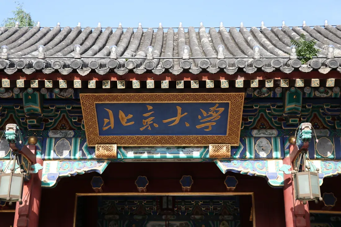 北京大學校門牌匾